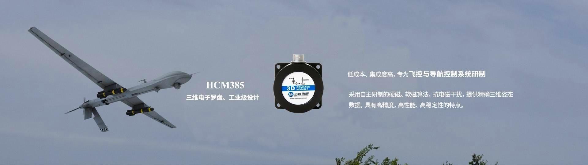 HCM385三维电子罗盘飞控与导航控制