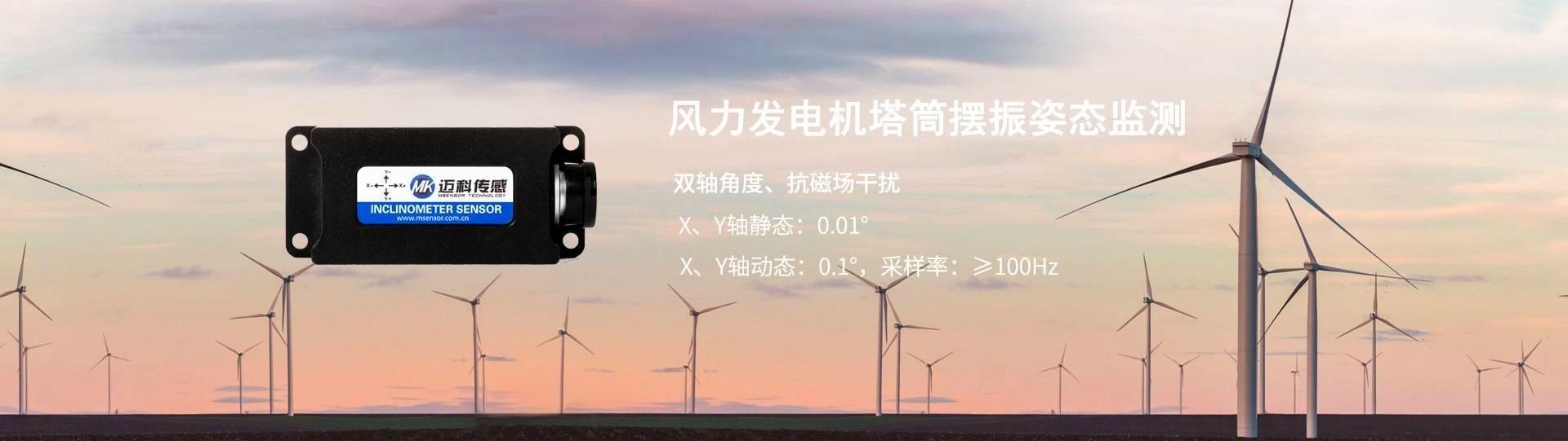 风力发电机塔筒摆振-无锡J9九游会传感科技有限公司